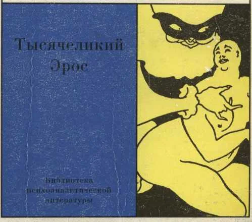 Обложка Тысячеликий Эрос