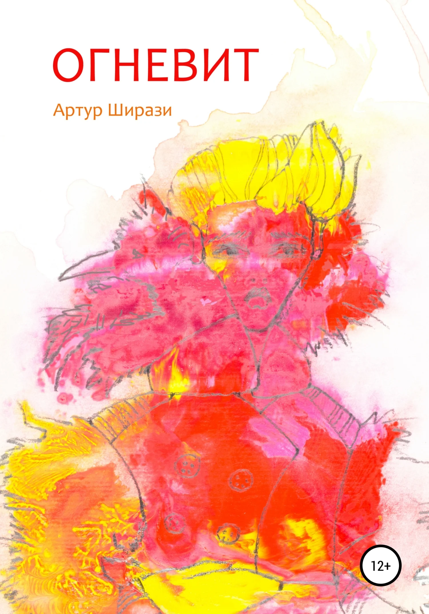 Обложка Огневит