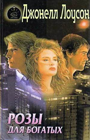 Обложка Розы для богатых