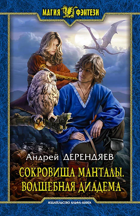 Обложка Волшебная диадема
