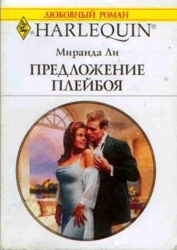 Обложка Предложение плейбоя