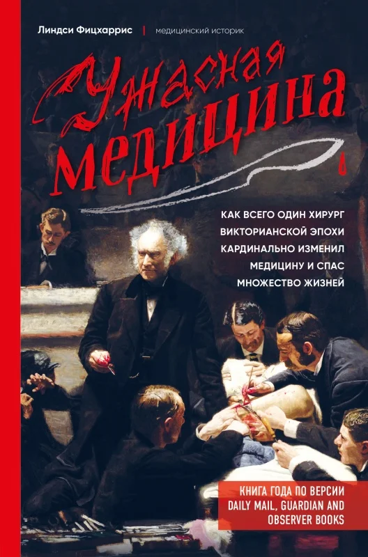 Обложка Ужасная медицина. Как всего один хирург Викторианской эпохи кардинально изменил медицину и спас множество жизней