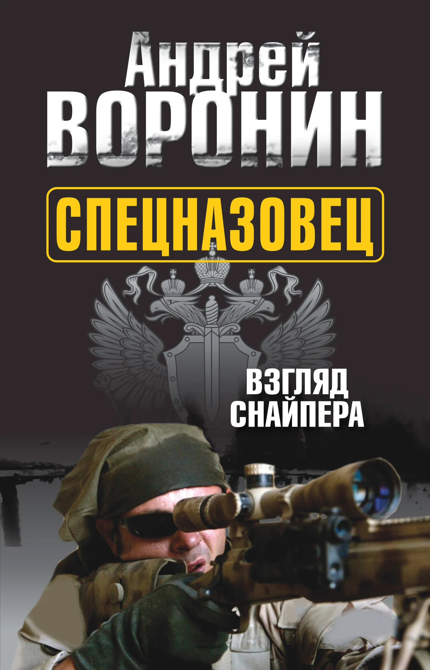 Обложка Спецназовец. Взгляд снайпера