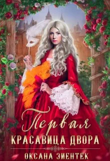 Обложка Первая красавица двора