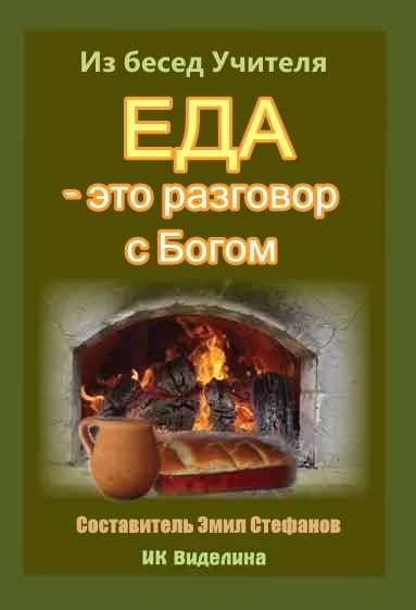 Обложка Еда - это разговор с Богом