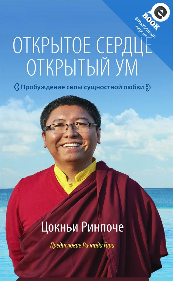 Обложка Открытое сердце. Открытый ум. Пробуждение силы сущностной любви
