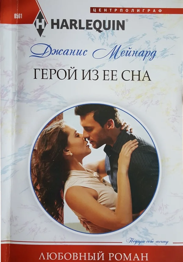 Обложка Герой из ее сна