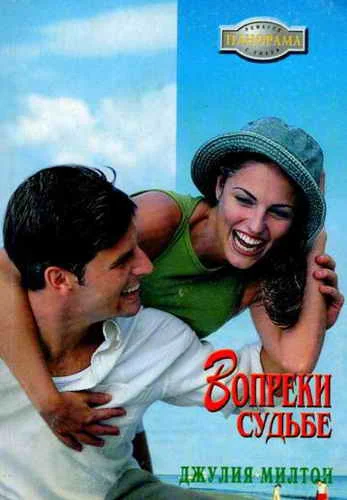 Обложка Вопреки судьбе