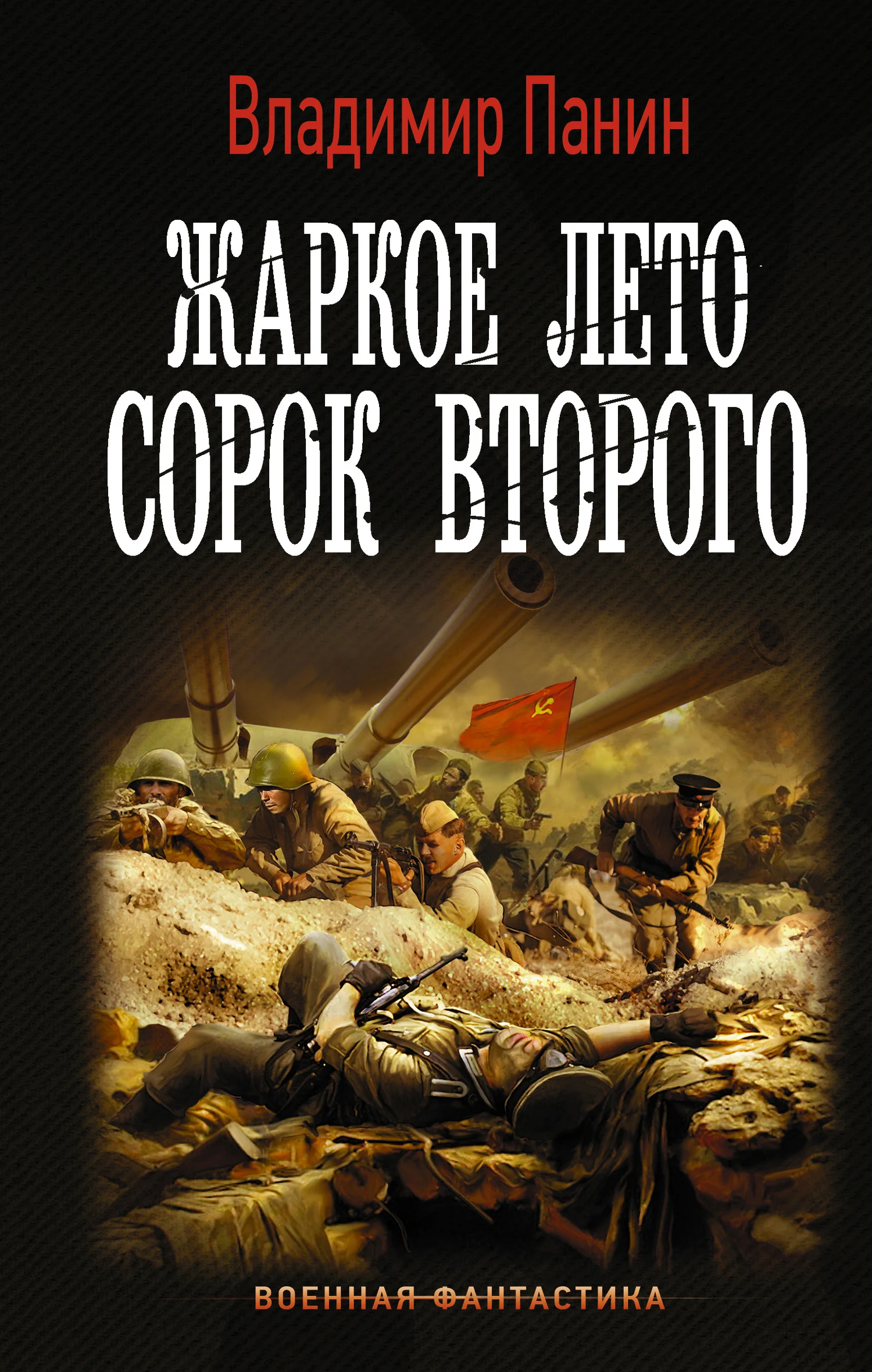 Обложка Жаркое лето сорок второго