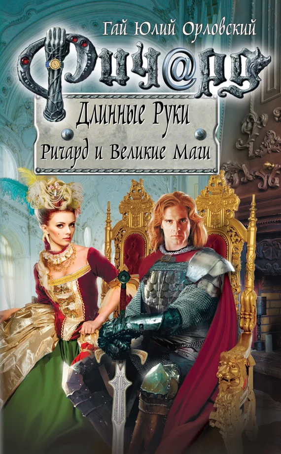 Обложка Ричард и Великие Маги