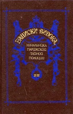 Обложка Записки Видока, начальника Парижской тайной полиции. Том 2-3