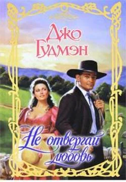 Обложка Не отвергай любовь