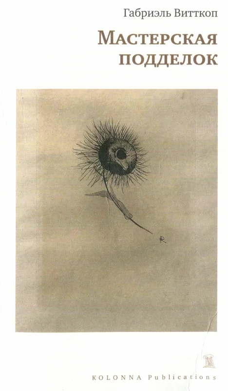 Обложка Мастерская подделок