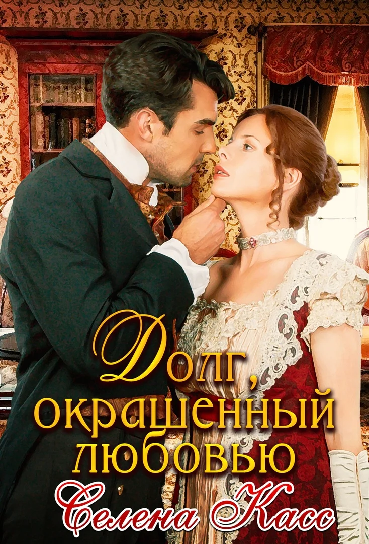 Обложка Долг, окрашенный любовью