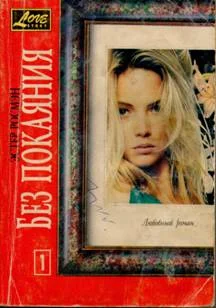 Обложка Без покаяния. Книга первая