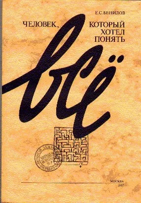 Обложка Человек, который хотел понять все