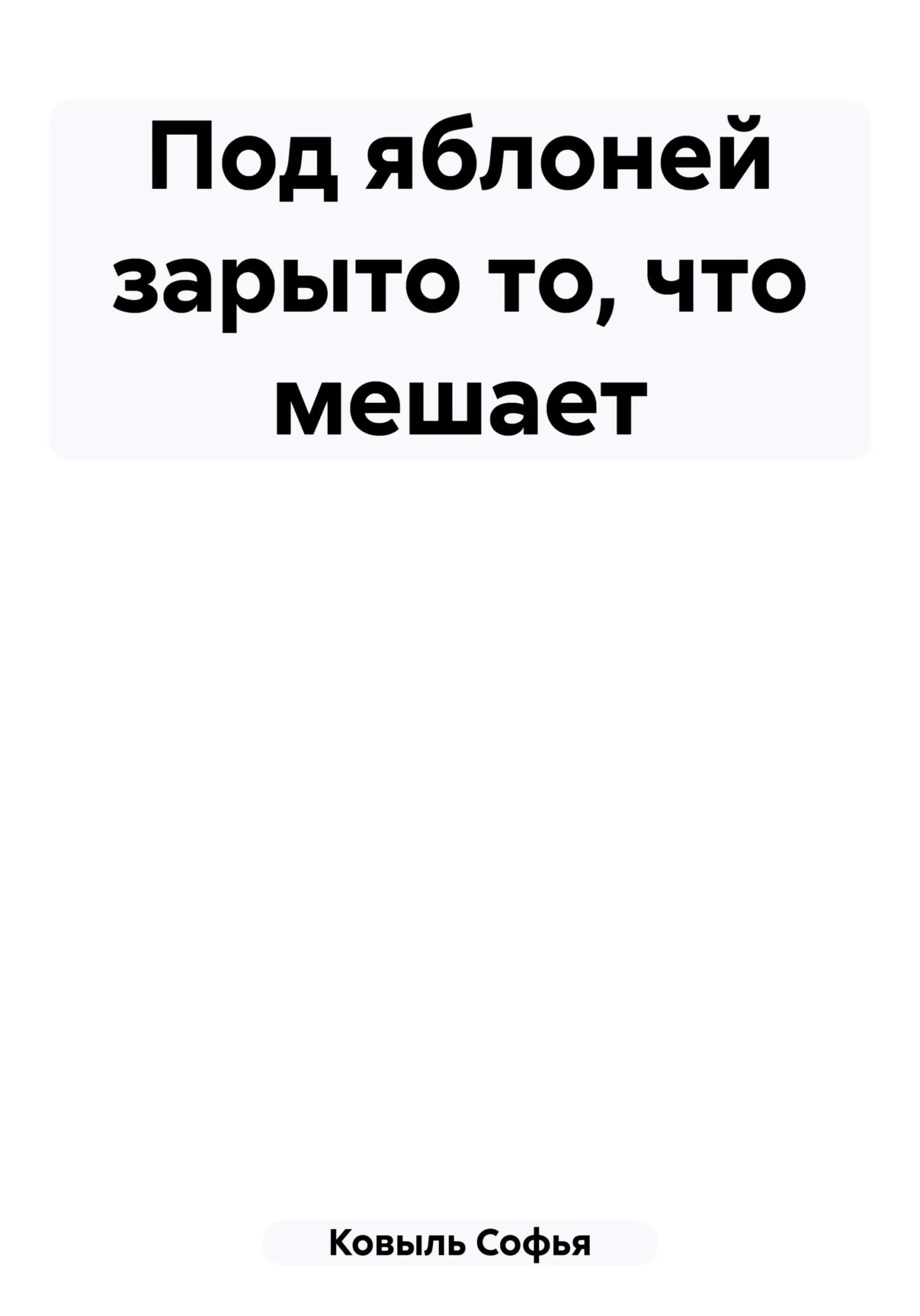 Обложка Под яблоней зарыто то, что мешает