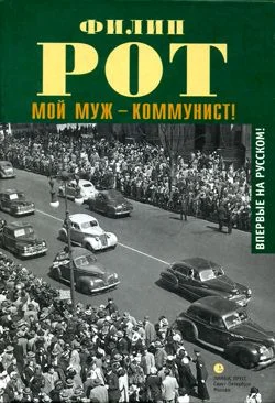 Обложка Мой муж – коммунист!