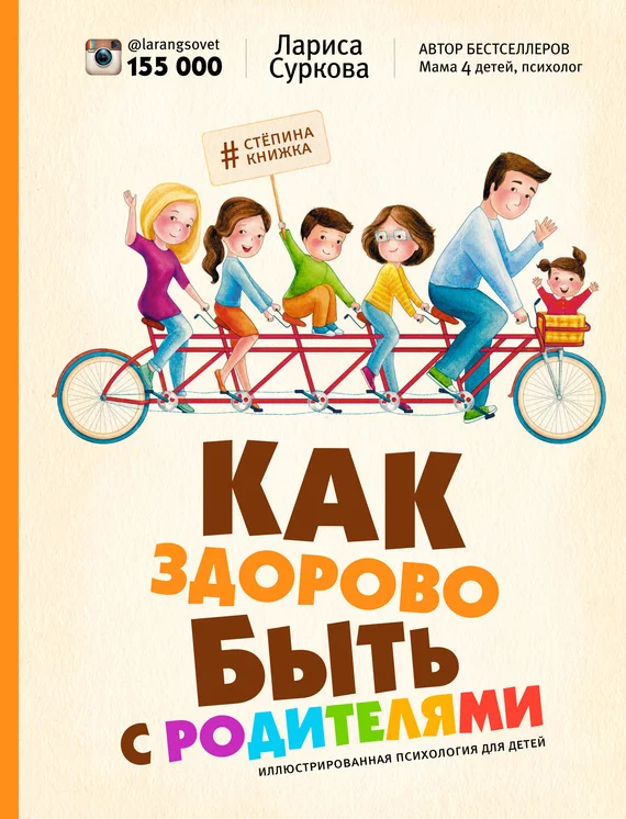 Обложка Как здорово быть с родителями. Иллюстрированная психология для детей