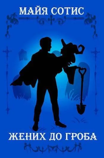 Обложка Жених до гроба