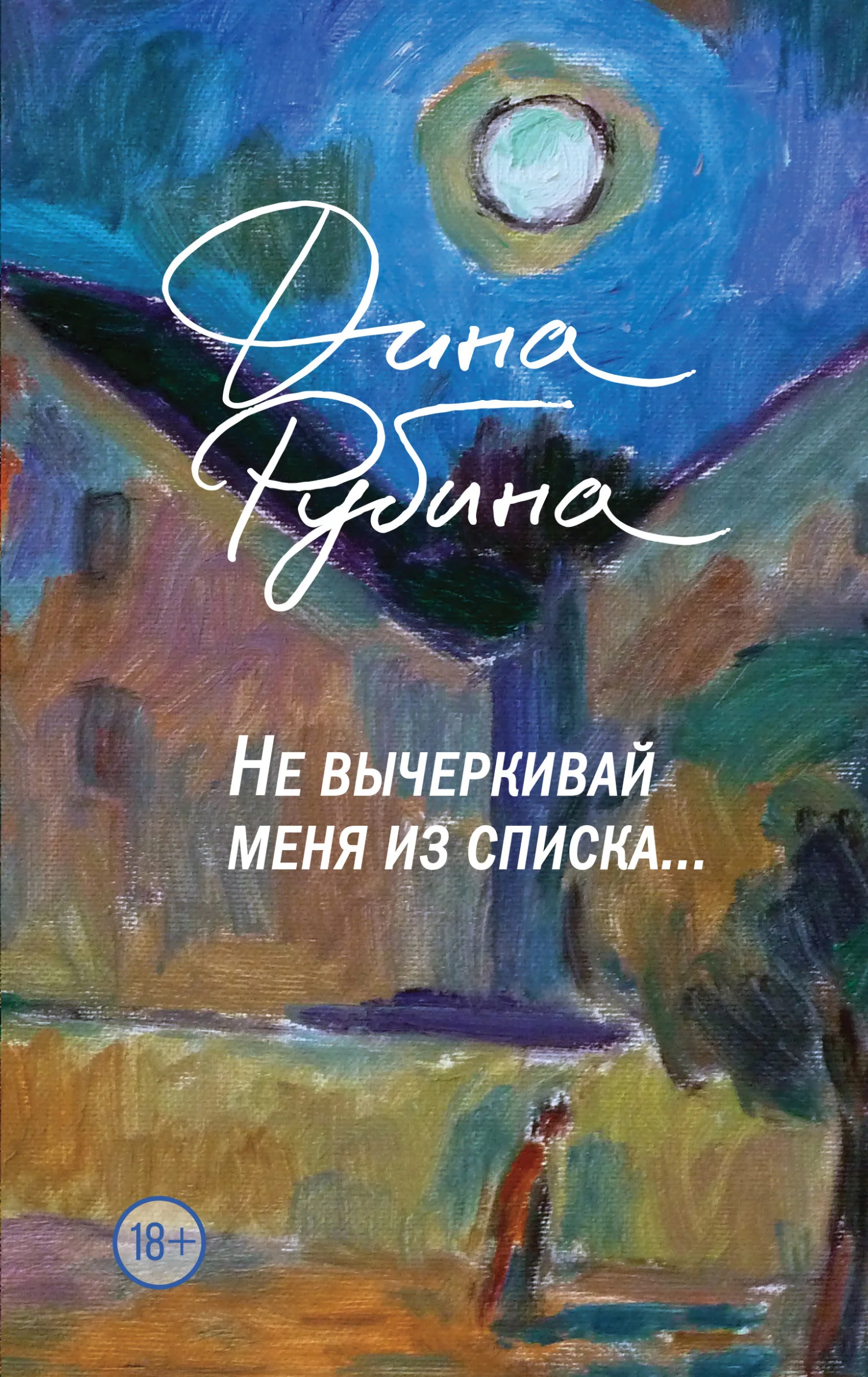 Обложка Не вычеркивай меня из списка…