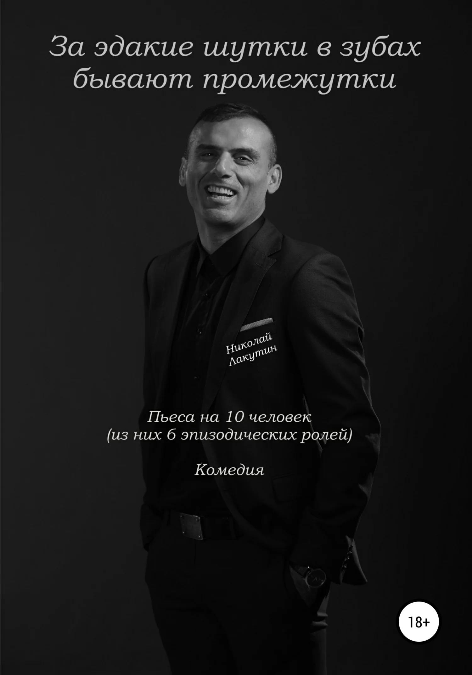 Обложка За эдакие шутки в зубах бывают промежутки. Пьеса на 10 человек. Комедия