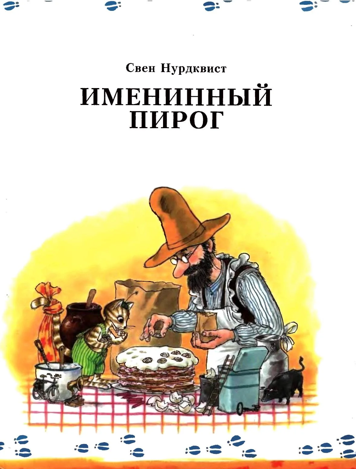 Обложка Именинный пирог