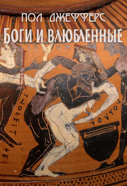 Обложка Боги и влюбленные