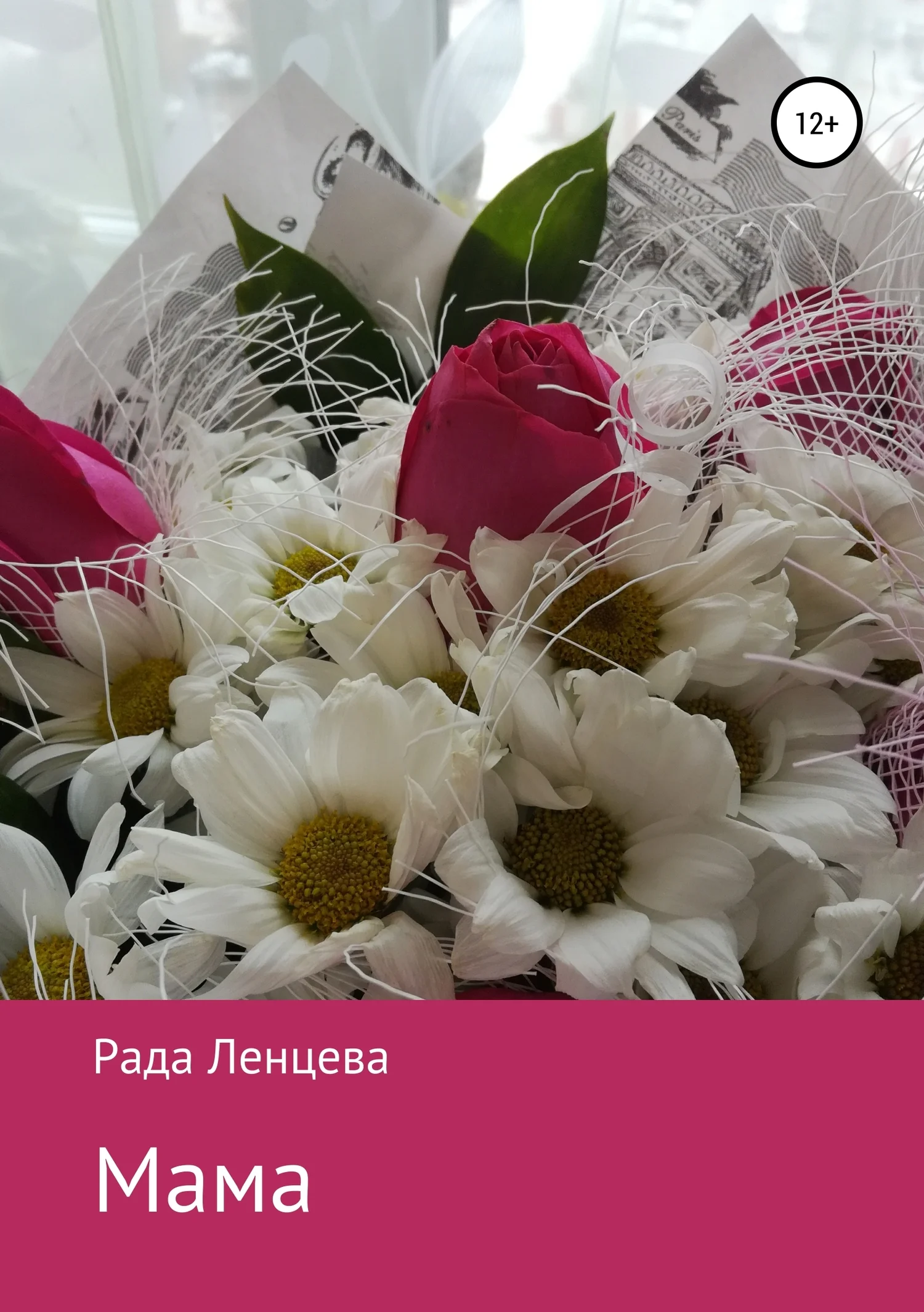 Обложка Мама