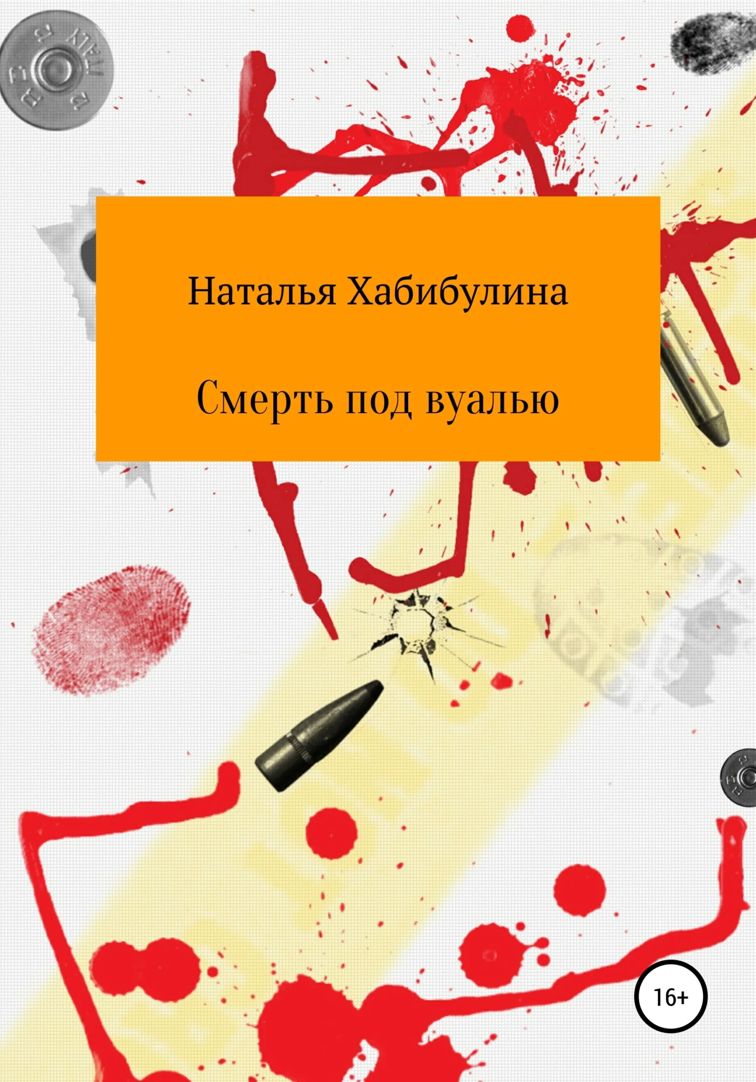 Обложка Смерть под вуалью