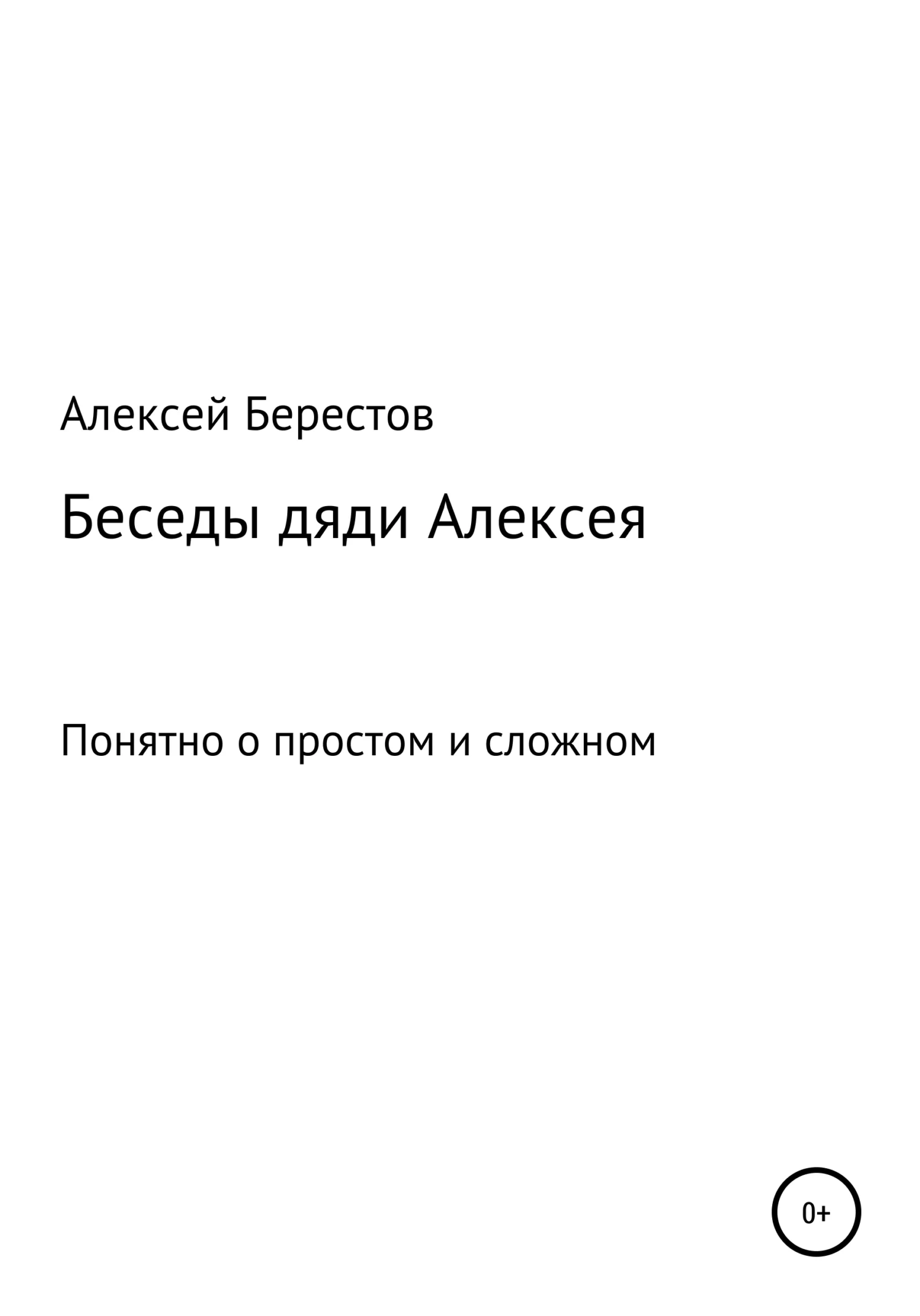 Обложка Беседы дяди Алексея
