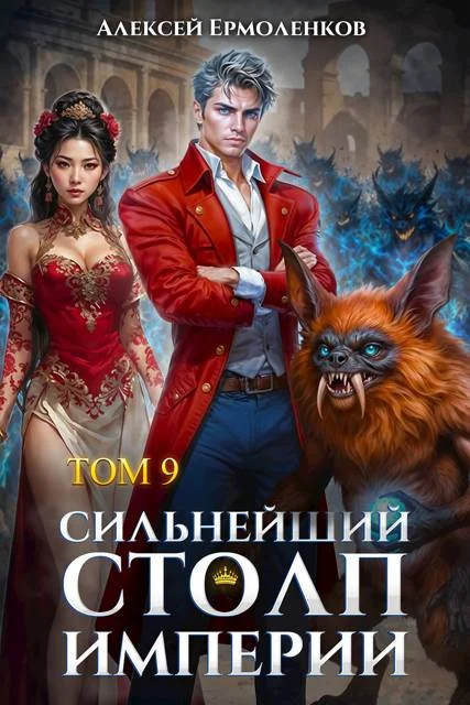 Обложка Сильнейший Столп Империи. Книга 9