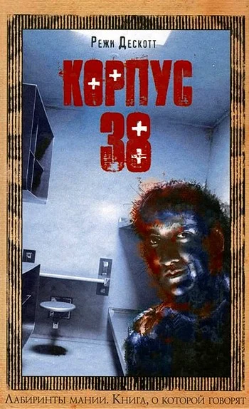 Обложка Корпус 38