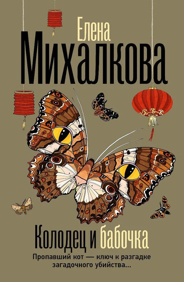 Обложка Колодец и бабочка