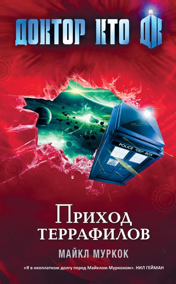 Обложка Приход террафилов