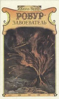 Обложка Робур-завоеватель