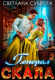 Обложка Генерал Скала и ученица