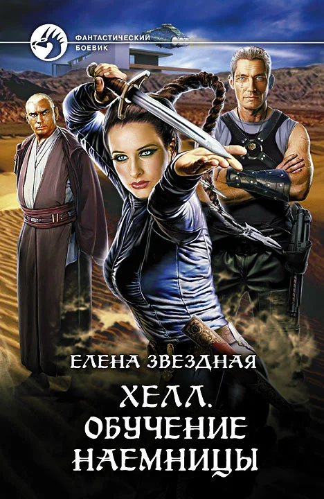 Обложка Хелл. Обучение наемницы