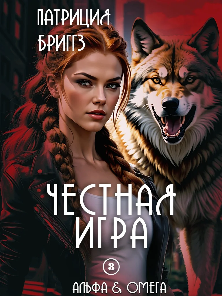 Обложка Честная игра