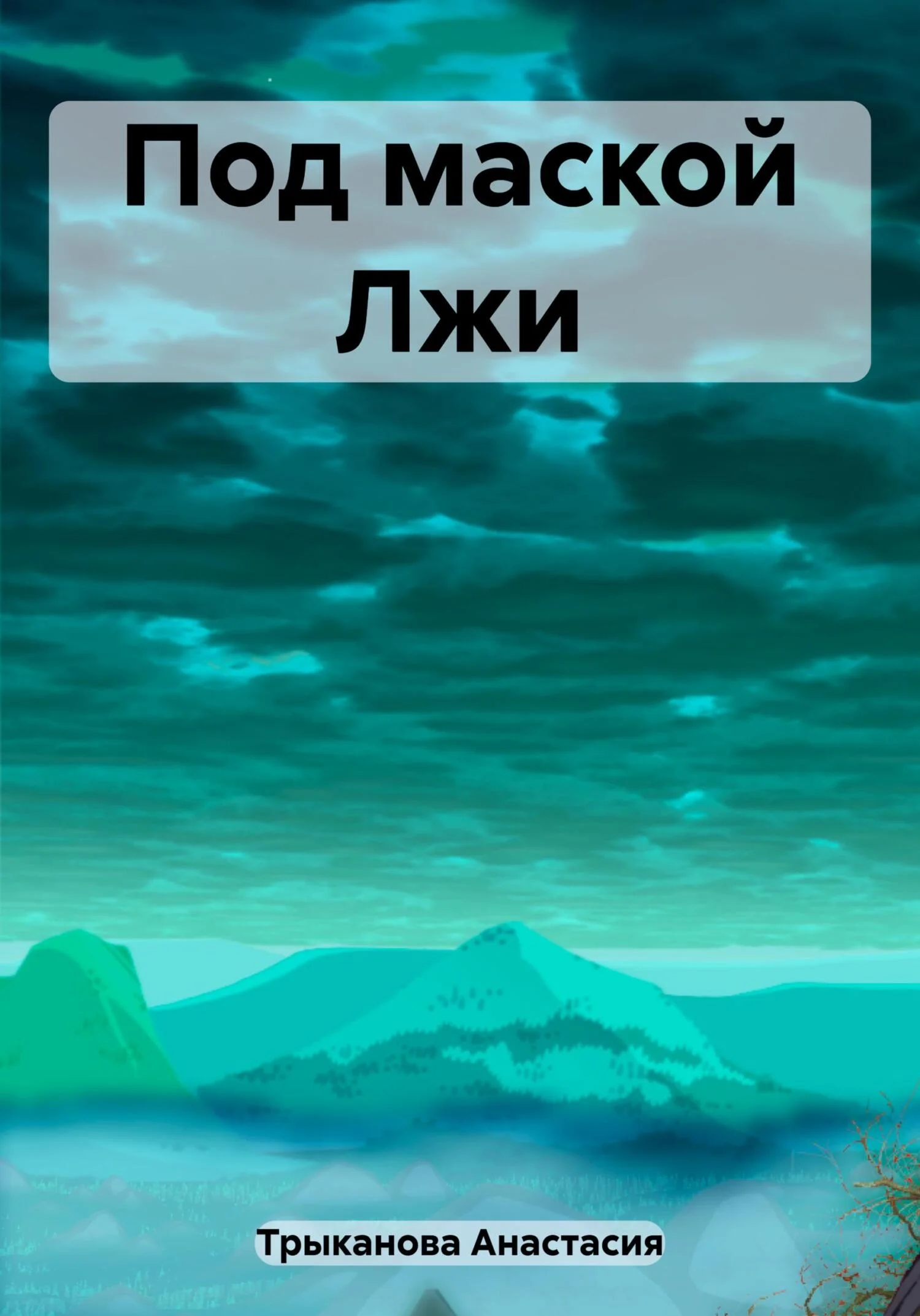 Обложка Под маской Лжи