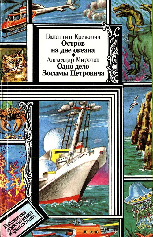 Обложка Остров на дне океана. Одно дело Зосимы Петровича