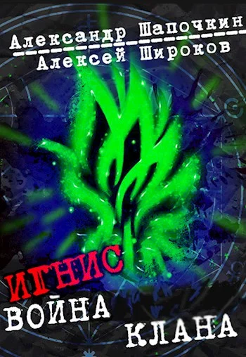 Обложка Война клана. Том 1