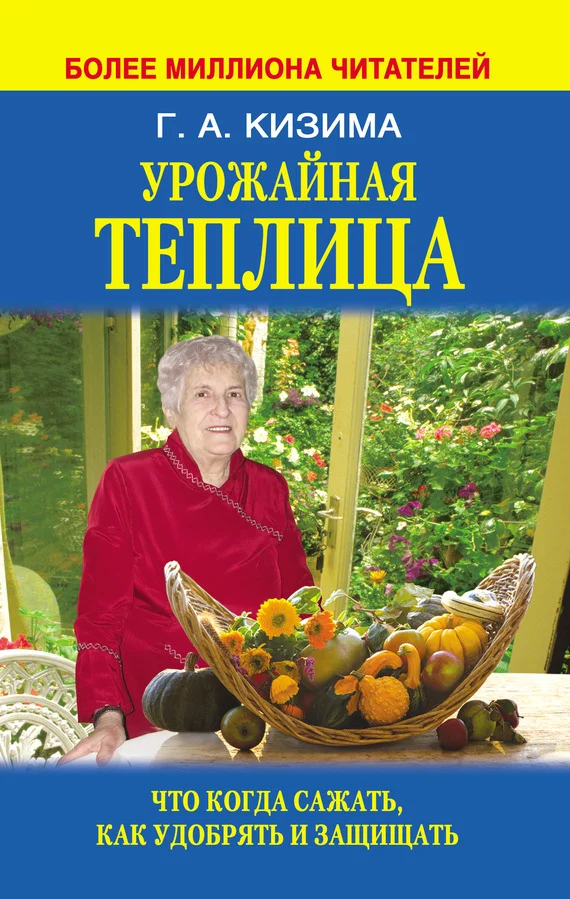 Обложка Урожайная теплица. Что когда сажать. Как удобрять и защищать