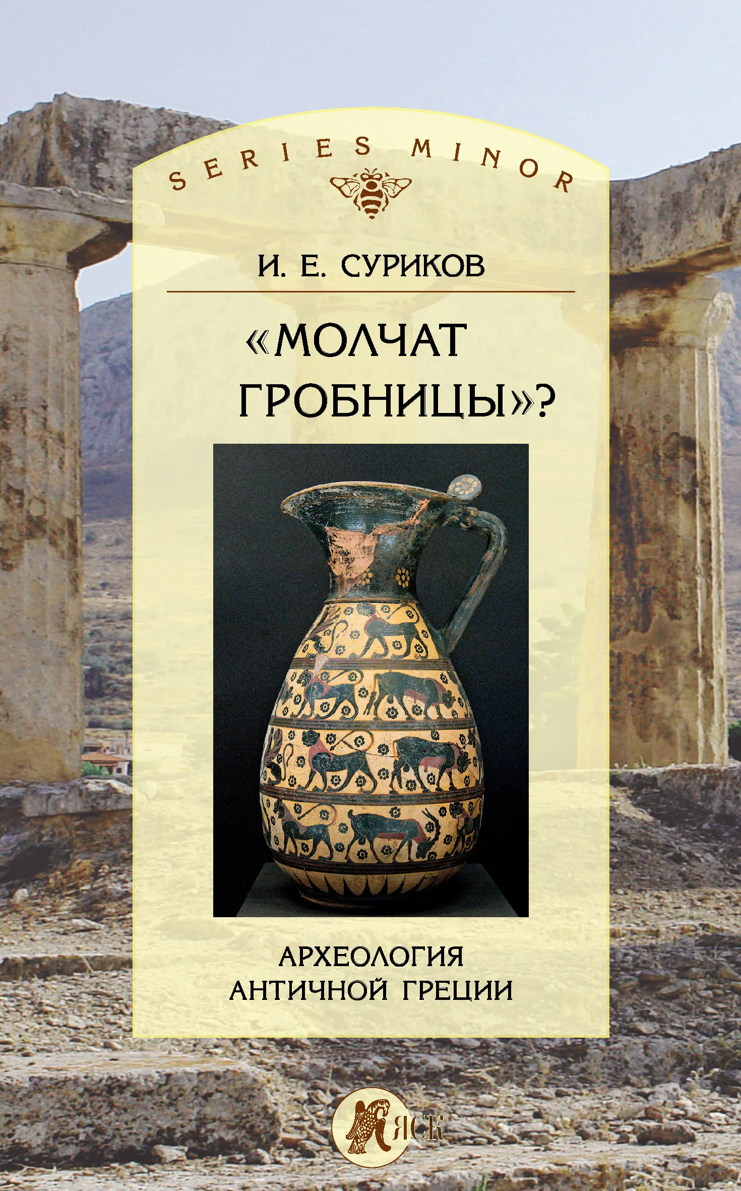 Обложка «Молчат гробницы»? Археология античной Греции