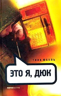 Обложка Это я, Дюк