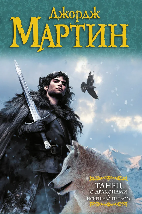 Обложка Танец с драконами. Книга 2. Искры над пеплом