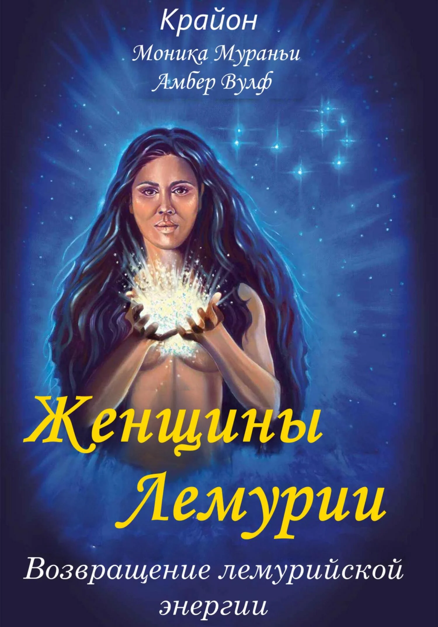 Обложка Женщины Лемурии. Возвращение лемурийской энергии