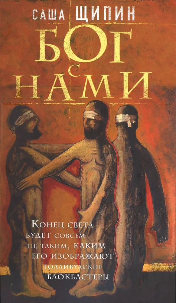 Обложка Бог с нами