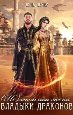 Обложка (Не) любимая жена Владыки драконов