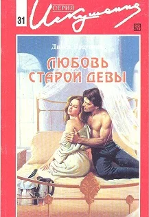 Обложка Любовь старой девы